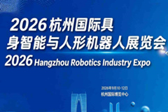 2026杭州国际具身智能与人形机器人展览会