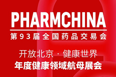 2026第93届全国药品交易会(北京药交会)PHARMCHINA