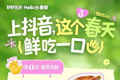 抖音生活服务「好好生活・Hello 春鲜」｜以一口春鲜，赴一场春日之约