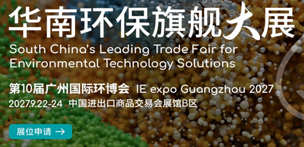 2027第10届广州国际环博会