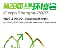 亚洲环保旗舰大展----第28届上海环博会（IE expo Shanghai 2027）