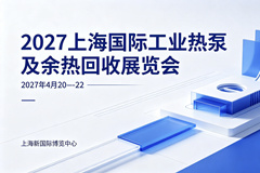 2027上海国际工业热泵及余热回收展览会