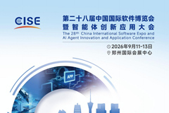 第二十八届中国国际软件博览会暨智能体创新应用大会