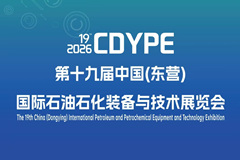 第十九届中国(东营) 国际石油石化装备与技术展览会