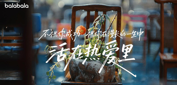 从一句刷屏祝福到一个现象级亲子社区：巴拉巴拉“活在热爱里”的时代情绪与品牌转身