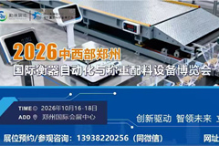 2026中西部郑州国际智慧衡器及称重自动化设备展览会