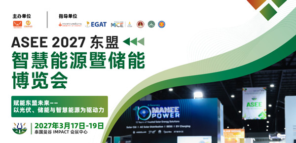 ASEE 2027 东盟智慧能源暨储能博览会