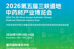 第五届三峡道地中药材交易博览会