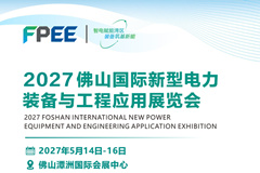 2027佛山国际新型电力装备与工程应用展览会