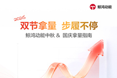 中秋国庆双节相连，鲸鸿动能发布假期拿量指南